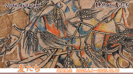 「静物×麦たち」展示物(後期展示)