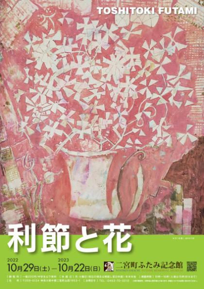「利節と花」のポスター