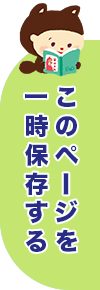 このページを一時保存する