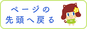 ページの先頭へ戻る