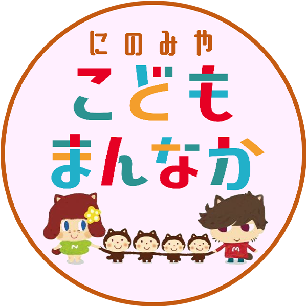 にのみや こども まんなか