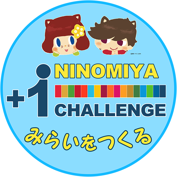 二宮プラス1CHALLENGE みらいをつくる