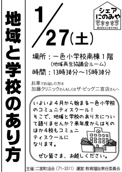 シェアにのみや（1月27日）