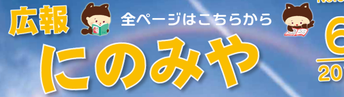 広報にのみやのページへリンク