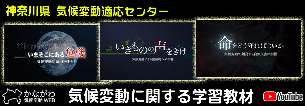 神奈川県気候変動適応センター画像