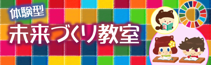 体験型未来づくり教室バナー画像