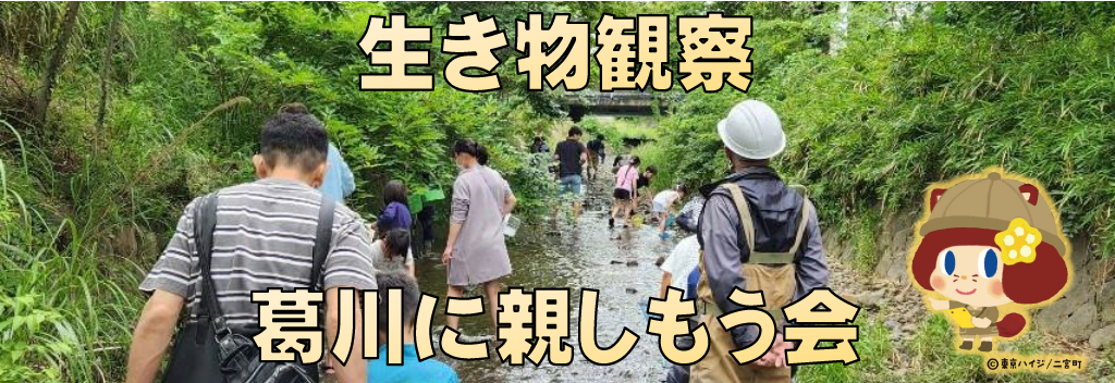 葛川に親しもう会第2弾