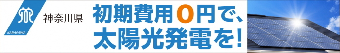 神奈川県の0円ソーラー事業の画像