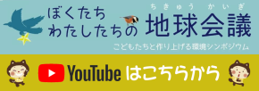 ぼくたちわたしたちの地球会議