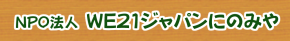 WE21ジャパンにのみや