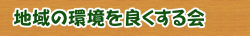 地域の環境を良くする会