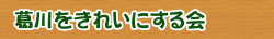 葛川をきれいにする会