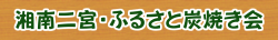 炭焼き会