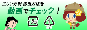 プラスチックの出し方動画