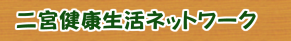 二宮健康生活ネットワーク