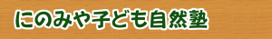 にのみや子ども自然のリンク付きタイトル