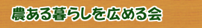 農ある暮らしを広める会