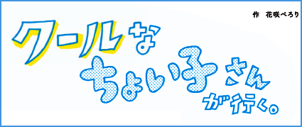 クールなちょい子さんが行く。