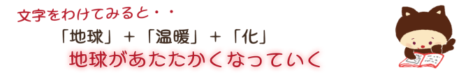 地球があたたかくなっていく