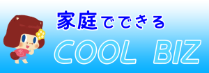 家庭でできるCOOLBIZ