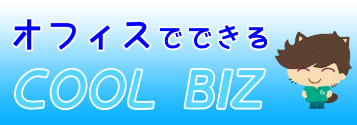 オフィスでできるCOOLBIZ