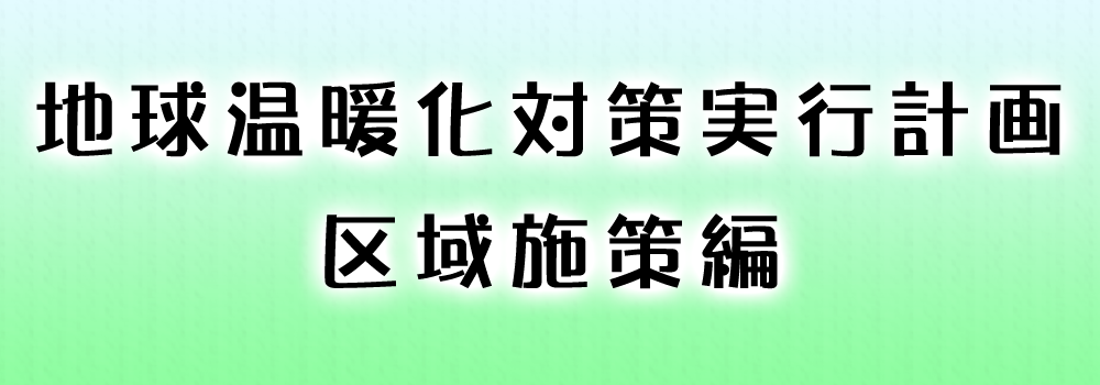 区域施策編バナー