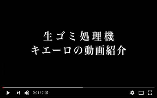 キエーロの使い方説明動画のサムネイル画像