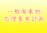 一般廃棄物処理基本計画