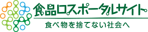 食品ロスポータルサイト