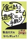 食べきることで地球に手助け