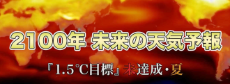 2100年未来の天気予報（夏）