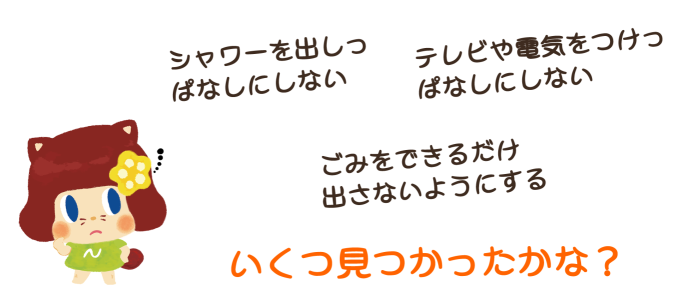 どんなことで減らせるかな?