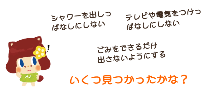 どんなことで減らせるかな？