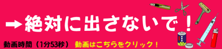 絶対に出さないで