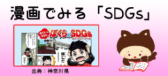 漫画で見る「SDGs」