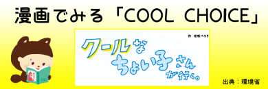 漫画で見る「COOL CHOICE」