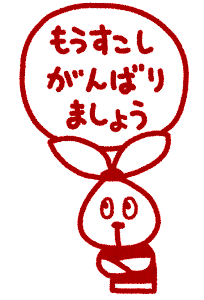 がんばりましょう(1)