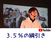 3.5%の綱引き