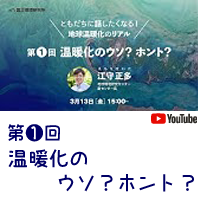 「地球温暖化のリアル」温暖化のウソ？ホント？