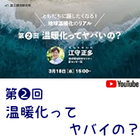 「地球温暖化のリアル」温暖化ってヤバイの？