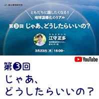 「地球温暖化のリアル」じゃあ、どうしたらいいの？