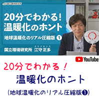 20分でわかる「温暖化のホント」