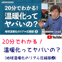 20分でわかる「温暖化ってヤバイの？」