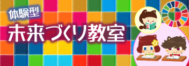 未来づくり教室の開催