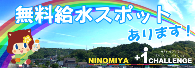 無料給水スポットあります