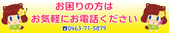 お気軽にお電話ください