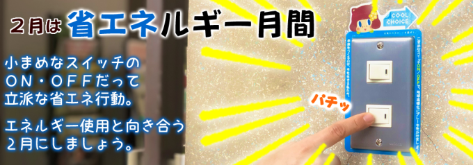 2月は省エネルギー月間です