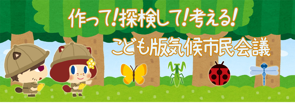 こども版気候市民会議バナー
