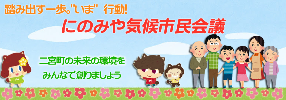 にのみや気候市民会議バナー