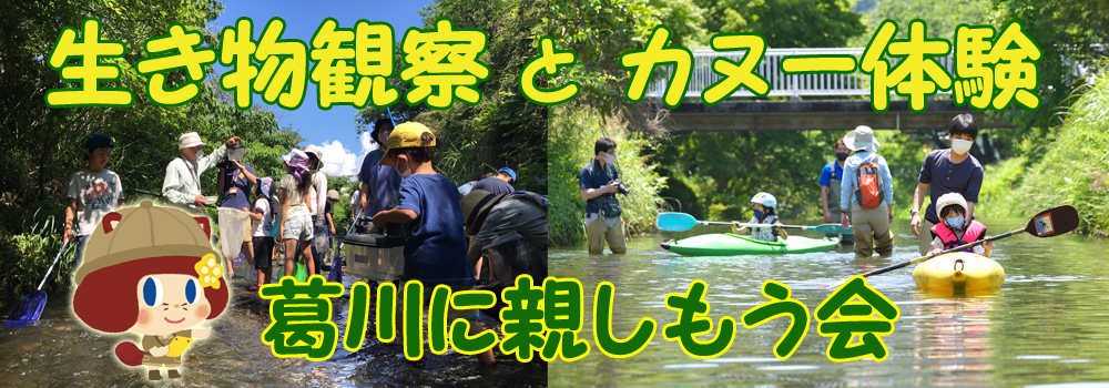 たのしかったね！葛川に親しもう会